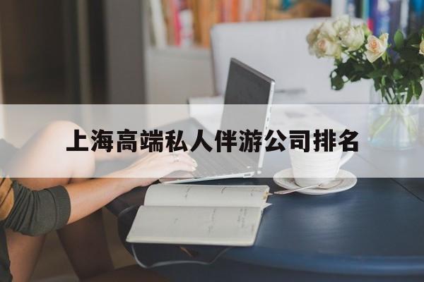 哈密上海城市约会中心公司怎么样最新资讯（谁能告诉我哪里有哈密上海高端私人伴游公司排名？）