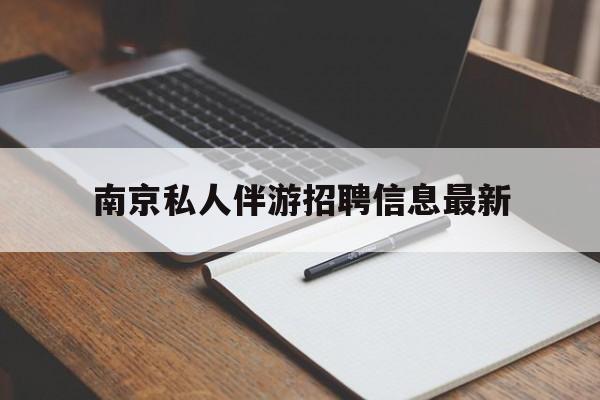 南京仙林湖附近夜班兼职吗最新消息最新资讯（谁能告诉我哪里有哈密南京私人伴游招聘信息最新？）