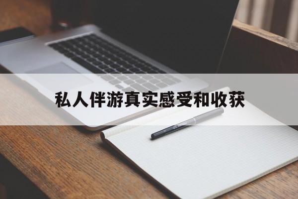 哈密老婆是否可以和舞伴去旅游最新资讯（谁能告诉我哪里有哈密私人伴游真实感受和收获？）