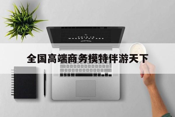 重庆第二届礼宾小姐大赛复赛最新资讯（谁能告诉我哪里有哈密全国高端商务模特伴游天下？）